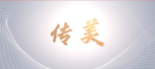 青春心向黨，奮進(jìn)新征程——山東文旅傳媒集團